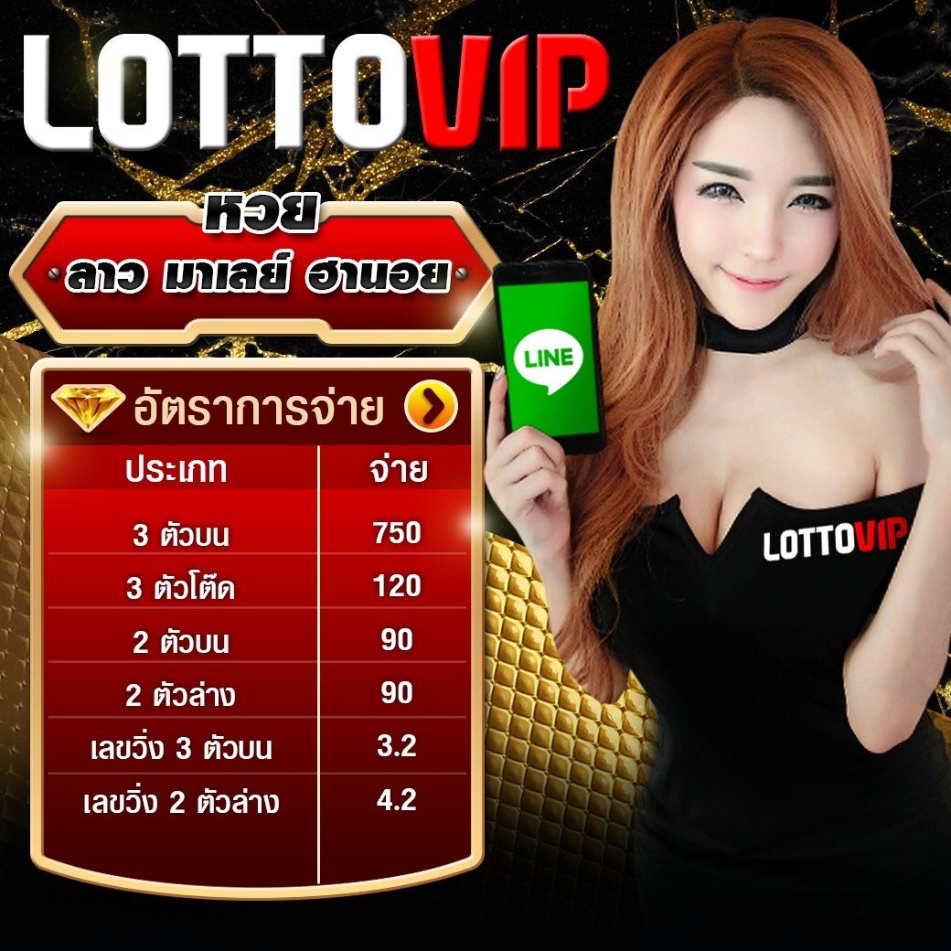 ซื้อหวยฮานอย เว็บหวยออนไลน์ LOTTOVIP เว็บแทงหวย เล่นง่าย จ่ายสูง จ่ายเร็ว